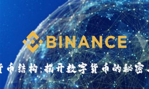 加密货币结构：揭开数字货币的秘密与挑战