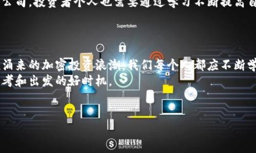   美国机构投资加密货币：纷争的前沿还是新希望的曙光？ / 
 guanjianci 机构投资, 加密货币, 美国 /guanjianci 

引言：新时代的金融风暴
随着科技的飞速发展，加密货币作为一种新兴的金融资产正逐渐走入公众视野。在这波浪潮中，美国的机构投资者，如养老基金、对冲基金及大银行，开始将加密货币视作其投资组合中的一部分。这一趋势引发了广泛的讨论和争议：是“新希望的曙光”，还是“纷争的前沿”？为了更全面地理解这一现象，让我们一起深入探讨美国机构对加密货币的投资动机、潜在风险以及未来的展望。

机构投资者的崛起：为何对加密货币趋之若鹜？
在过去几年，加密货币的市场价值经历了超乎寻常的波动，吸引了越来越多的机构投资者。这些投资者通常以其风险厌恶的特性而著称，他们为何会选择这个波动性极大的市场呢？
首先，加密货币提供了一个不同于传统市场的资产类别，使得投资者能够进一步分散风险。对于那些实力雄厚的基金而言，能够接触到比股票或债券更具潜力的投资选项，自然是个吸引人的机会。
其次，在经济不稳定的背景下，许多机构投资者开始将加密货币视作一种“数字黄金”，希望借此对冲通货膨胀带来的风险。尤其是对那些依赖固定收益投资的养老基金而言，加密货币能够提供的高收益吸引着他们主动探索。
还有，随着比特币等加密货币逐年渐成主流，越来越多的知名企业和金融机构积极参与其中，比如特斯拉、Square等，这种大规模的接受度让机构投资者意识到，忽视这一现象可能会错过未来重大投资机会。

潜在的风险与挑战
尽管加密货币的投资机会吸引了众多机构的目光，但风险同样不容小觑。首先，加密货币市场仍然处于相对不成熟的阶段，监管滞后、技术漏洞及市场操纵的风险依然存在。机构投资者若未能妥善评估这类风险，可能会导致重大损失。
其次，加密货币的极端波动性也给投资者带来了巨大的心理压力。虽然在某些时候，一夜之间就能实现盈利，但同样可能在不经意之间遭遇重创。对于那些以稳定回报为目标的机构投资者而言，这样的波动无疑增加了负担。
最后，机构投资者在管理加密货币资产时，面临的合规和道德考量也越来越高。随着监管机构对加密货币的关注加深，如何满足法规要求同时保障客户利益将是一个复杂的议题。

行业观察：如何看待未来发展
随着市场的成熟和技术的进步，未来的加密货币投资可能会出现更加专业化和透明化的趋势。我们或许将看到更多的金融机构涌入这一领域，利用区块链技术的优势，创造出更加高效和安全的金融产品。
与此同时，监管机构的介入将有助于消除市场的不确定性，为机构投资者创造一个更为安全的投资环境。市场规则的明晰将使得更多保守型的投资者能够拥抱这一充满可能性的资产类别。
值得注意的是，教育也是行业未来发展的关键。随着加密货币的普及，越来越多的教育资源将会涌现，帮助机构投资者更好地理解和分析这一新兴市场。不仅是资产管理公司，投资者个人也需要通过学习不断提高自己的认知水平，以便做出更为明智的决策。

结论：信任与前行的抉择
美国机构投资者对加密货币的盲目吸引和不断投入，无疑是传统金融与新兴技术交汇的一个缩影。它不仅标志着金融世界的变革，更启示着我们对于未来投资的思考。
在这条充满挑战和机遇的道路上，信任的建立显得格外重要。无论是对新的金融工具的理解，还是对市场波动的适应，都是让投资者走得更远的基石。面对这股如潮水般涌来的加密投资浪潮，我们每个人都应不断学习和适应，以抓住属于自己的投资契机。
在未来的发展中，我们期待看到一个更加健康、透明的加密货币市场，一个能够真正为投资者和社会创造价值的金融环境。至于那些仍在观望的投资者，或许现在正是思考和出发的好时机。 

致谢
感谢所有关注加密货币市场的投资者和分析者们，是你们的热情和勇气推动着这个行业的不断发展。我们期待着与大家共同经历这段充满机遇与挑战的旅程。