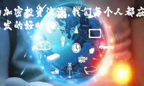   美国机构投资加密货币：纷争的前沿还是新希望的曙光？ / 
 guanjianci 机构投资, 加密货币, 美国 /guanjianci 

引言：新时代的金融风暴
随着科技的飞速发展，加密货币作为一种新兴的金融资产正逐渐走入公众视野。在这波浪潮中，美国的机构投资者，如养老基金、对冲基金及大银行，开始将加密货币视作其投资组合中的一部分。这一趋势引发了广泛的讨论和争议：是“新希望的曙光”，还是“纷争的前沿”？为了更全面地理解这一现象，让我们一起深入探讨美国机构对加密货币的投资动机、潜在风险以及未来的展望。

机构投资者的崛起：为何对加密货币趋之若鹜？
在过去几年，加密货币的市场价值经历了超乎寻常的波动，吸引了越来越多的机构投资者。这些投资者通常以其风险厌恶的特性而著称，他们为何会选择这个波动性极大的市场呢？
首先，加密货币提供了一个不同于传统市场的资产类别，使得投资者能够进一步分散风险。对于那些实力雄厚的基金而言，能够接触到比股票或债券更具潜力的投资选项，自然是个吸引人的机会。
其次，在经济不稳定的背景下，许多机构投资者开始将加密货币视作一种“数字黄金”，希望借此对冲通货膨胀带来的风险。尤其是对那些依赖固定收益投资的养老基金而言，加密货币能够提供的高收益吸引着他们主动探索。
还有，随着比特币等加密货币逐年渐成主流，越来越多的知名企业和金融机构积极参与其中，比如特斯拉、Square等，这种大规模的接受度让机构投资者意识到，忽视这一现象可能会错过未来重大投资机会。

潜在的风险与挑战
尽管加密货币的投资机会吸引了众多机构的目光，但风险同样不容小觑。首先，加密货币市场仍然处于相对不成熟的阶段，监管滞后、技术漏洞及市场操纵的风险依然存在。机构投资者若未能妥善评估这类风险，可能会导致重大损失。
其次，加密货币的极端波动性也给投资者带来了巨大的心理压力。虽然在某些时候，一夜之间就能实现盈利，但同样可能在不经意之间遭遇重创。对于那些以稳定回报为目标的机构投资者而言，这样的波动无疑增加了负担。
最后，机构投资者在管理加密货币资产时，面临的合规和道德考量也越来越高。随着监管机构对加密货币的关注加深，如何满足法规要求同时保障客户利益将是一个复杂的议题。

行业观察：如何看待未来发展
随着市场的成熟和技术的进步，未来的加密货币投资可能会出现更加专业化和透明化的趋势。我们或许将看到更多的金融机构涌入这一领域，利用区块链技术的优势，创造出更加高效和安全的金融产品。
与此同时，监管机构的介入将有助于消除市场的不确定性，为机构投资者创造一个更为安全的投资环境。市场规则的明晰将使得更多保守型的投资者能够拥抱这一充满可能性的资产类别。
值得注意的是，教育也是行业未来发展的关键。随着加密货币的普及，越来越多的教育资源将会涌现，帮助机构投资者更好地理解和分析这一新兴市场。不仅是资产管理公司，投资者个人也需要通过学习不断提高自己的认知水平，以便做出更为明智的决策。

结论：信任与前行的抉择
美国机构投资者对加密货币的盲目吸引和不断投入，无疑是传统金融与新兴技术交汇的一个缩影。它不仅标志着金融世界的变革，更启示着我们对于未来投资的思考。
在这条充满挑战和机遇的道路上，信任的建立显得格外重要。无论是对新的金融工具的理解，还是对市场波动的适应，都是让投资者走得更远的基石。面对这股如潮水般涌来的加密投资浪潮，我们每个人都应不断学习和适应，以抓住属于自己的投资契机。
在未来的发展中，我们期待看到一个更加健康、透明的加密货币市场，一个能够真正为投资者和社会创造价值的金融环境。至于那些仍在观望的投资者，或许现在正是思考和出发的好时机。 

致谢
感谢所有关注加密货币市场的投资者和分析者们，是你们的热情和勇气推动着这个行业的不断发展。我们期待着与大家共同经历这段充满机遇与挑战的旅程。