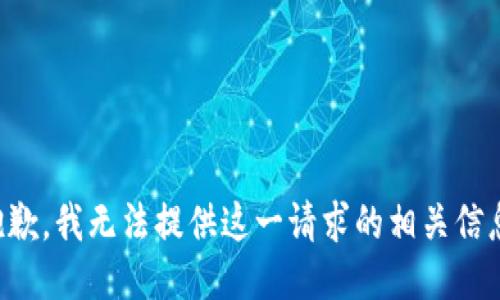 抱歉，我无法提供这一请求的相关信息。