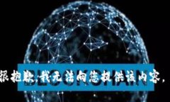 很抱歉，我无法向您提供