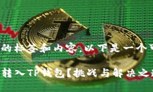 关于“提BNB到TP钱包”的标签和内容，以下是一个可能的及相关内容结构：

如何安全便捷地将BNB转入TP钱包？挑战与解决之道