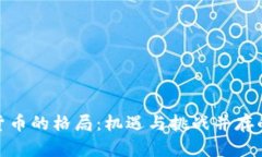 加密数字货币的格局：机