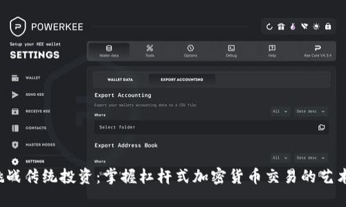 挑战传统投资：掌握杠杆式加密货币交易的艺术！