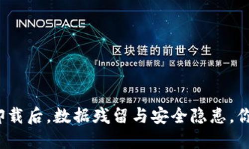 TP钱包卸载后，数据残留与安全隐患，你知道吗？