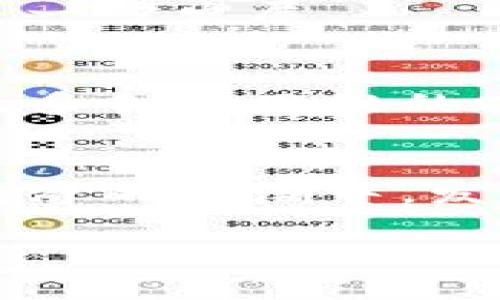 成语如何通过加密技术让土耳其货币迎来重生？/成语

加密货币, 土耳其, 数字经济/guanjianci

引言：加密技术的机遇与挑战
在当今这个数字化高度发达的时代，传统经济体正在面临诸多挑战。而土耳其，作为一个历史悠久的经济体，正好处于改革与创新的十字路口。在这样的背景下，加密技术的出现，给了土耳其货币一个崭新的机会。许多国家已经在探索数字货币的道路，土耳其又能否趁此机会重拾经济的活力，让自己的货币焕发新的生机呢？

土耳其货币现状：危机与不足
近年来，土耳其的经济形势并不容乐观。里拉的贬值速度之快让许多民众感到恐慌，商品价格飙升，生活开支增加，民生问题愈发突出。与此同时，传统银行业则面临着信任危机，货币政策效果逐渐减弱。家家户户都在为如何保值和投资而忧虑，对未来的信心也在不断动摇。在这样的环境中，如何为土耳其货币注入新鲜血液，成为急需探讨的话题。

加密货币的崛起：机遇之窗
加密货币，打破了传统货币的束缚，借助区块链技术的透明性和安全性，为人们提供了新的金融交互方式。在全球范围内，加密货币不仅仅被视为投资工具，更被看作是一种未来经济形态的代表。对于土耳其而言，拥抱加密货币或许是解决经济困境的一条出路。通过发行数字货币，政府能够在控制通货膨胀、恢复民众信任、吸引外国投资等多方面展现其潜力。

数字货币的优势：新希望的曙光
首先，数字货币能够降低交易成本，提高交易效率。通过去中心化的方式，数字货币可以让无数人直接互相交易，无需经过繁琐的银行手续，这不仅节省了时间，还能降低手续费。其次，数字货币的发行过程能够极大地提升透明度，所有交易都可以在区块链上进行追溯，确保双方的交易安全。此外，由于数字货币不受国家间的地理限制，可以吸引世界各地的投资者，进而促进土耳其的经济复苏。

面临的挑战：走好每一步
虽然加密货币的潜力无限，但土耳其在推广这一新经济形式的过程中同样面临巨大的挑战。首先是技术的落后与基础设施的不足。尽管全球范围内已经出现了多种成功的加密货币方案，但土耳其需确保其有足够的技术支持来实现安全、高效的数字货币系统。其次是公众的认知问题。土耳其民众对加密货币的了解程度参差不齐，一些人对其安全性仍持有怀疑态度。而为了解决这一问题，政府需要开展相关的宣传教育，使得更多人能够理解并接受这种新型货币。

政策支持：创造良好的环境
为了让数字货币在土耳其生根发芽，政府的政策支持不可或缺。制定合理的法规，引导市场发展，通过税收优惠等措施鼓励企业和个人参与到数字货币的生态中，都是有效的策略。此外，政府还可以与科技公司合作，共同推动数字货币技术的发展和应用。与此相伴，政府需要建立起一套完整的风险防范机制，以确保数字货币的健康发展，防止由于不规范操作所引发的金融危机。

国际视野：与时俱进
在探索数字货币的过程中，土耳其还需要保持与国际接轨的视野。借鉴其他国家在数字货币发展过程中的成功经验，不断完善自身的体系。同时，加强国际合作，吸取外部的先进技术和管理经验，从而助力土耳其数字经济的进一步发展。

社区参与：集思广益
在加密货币推广过程中，社区的参与同样至关重要。可以通过举办专题研讨会、在线论坛等形式，鼓励社会各界人士分享观点与建议，从而形成一个具有广泛参与性的数字货币生态。这不仅能够增强民众的归属感，也能促进更多创新思维的碰撞，推动土耳其在这一领域的发展。

结语：希望的彼岸
总之，加密货币为土耳其经济提供了一个全新的可能性。只要能妥善解决面临的问题，以开放的态度迎接挑战，数字货币有望成为土耳其货币体系的重要组成部分，助力国家经济的复苏与发展。未来的土耳其，有可能在加密经济的浪潮中，发掘出更多的机会，迎来振兴与繁荣的曙光。 

在这个全球化的时代，土耳其不应仅仅停留在传统经济模式上，而应该勇于探索和尝试新的可能。借助加密货币的力量，或许能够涅槃重生，在日渐复杂的国际经济中占据一席之地。