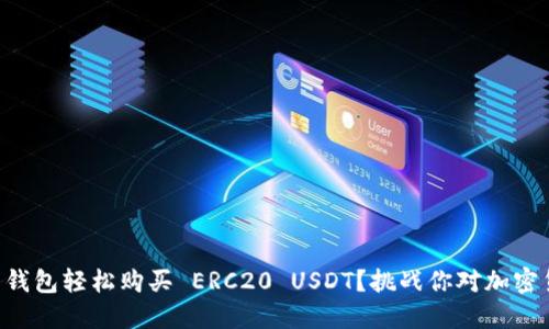 如何用 TP 钱包轻松购买 ERC20 USDT？挑战你对加密货币的认知！