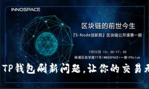 如何解决TP钱包刷新问题，让你的交易无缝进行？