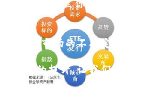   加密货币：未来的金融革命还是泡沫破灭？ / 
 guanjianci 加密货币, 区块链, 电子货币 /guanjianci 

加密货币的崛起
在过去的十年里，随着比特币的诞生，加密货币如雨后春笋般迅速崛起。它们不仅改变了人们的理财经历，还对全球经济产生了深远的影响。无论你是一个愿意尝试新事物的投资者，还是一个对技术趋势感到好奇的普通人，加密货币都为你呈现了一幅迷人的画卷。它是挑战传统金融体制的勇士，还是即将崩溃的泡沫？让我们深入探讨一下。

什么是加密货币？
那么，加密货币究竟是什么？简而言之，加密货币是一种基于区块链技术的数字或虚拟货币，它使用密码学来确保交易安全和控制新单位的生成。区块链作为一种去中心化的技术，意味着没有一个中央机构可以操控或干预货币的流通。每一笔交易都会被记录在一个公开的、不可篡改的账本上，这为用户提供了透明性和安全性。

加密货币的运作方式
要理解加密货币的运作，首先需要了解区块链的基本概念。区块链是一个由链式相连的数据块组成的数据库，每个数据块都包含了一组交易记录。当用户进行交易时，这些交易会被打包成一个“区块”，然后通过网络中的节点进行验证。所有验证通过后，该区块就会被添加到链上，这个过程被称为“挖矿”。挖矿不仅有助于记录交易，同时也是新币流通的方式之一。

加密货币的主要类型
加密货币的发展非常迅速，目前市面上已有成千上万种加密货币。最为知名的无疑是比特币（Bitcoin），它是第一种也是最有价值的加密货币。随后是以太坊（Ethereum），它不仅可以用于交易，还支持智能合约的开发。除了这两者，还有许多其他种类，如瑞波币（Ripple）、莱特币（Litecoin）等，每一种都有其独特的功能和应用场景。

加密货币的优势
加密货币的主要优势在于去中心化和匿名性。与传统金融系统相比，使用加密货币交易不需要经过银行等中心化机构，这降低了交易成本和时间。此外，用户的身份信息在交易过程中并不会被泄露，保障了隐私。然而，这种匿名性也可能被一些不法分子利用，从而给社会带来潜在的风险。

加密货币的风险与不确定性
尽管加密货币的前景令人振奋，但是它们也面临多种风险。例如，市场波动极大，使得加密货币的价值变化不可预测。2017年，比特币的价格在一年内飙升至近两万美元，然后又迅速跌回了几千美元。此外，许多国家对加密货币的法律监管尚未完善，投资者面临法律风险和欺诈风险。

投资领域的新机遇
尽管风险重重，加密货币依然吸引了大量投资者的关注。在这个快速发展的领域，投资者能否抓住机遇，获得可观的收益，与个人的研究和分析能力息息相关。了解市场动态、技术趋势及各种资产的特性，都是成功投资的关键。在加密货币的世界中，知识就是力量。

加密货币的未来
展望未来，加密货币是否会继续成长，还是会面临瓶颈？许多专家认为，加密货币有可能与传统金融系统融合，形成一个新型的金融生态圈。虽然目前还没有人能确切预测加密货币的走向，但是可以肯定的是，它们将继续激发人们的好奇心和探索精神。

如何参与加密货币市场
想要加入加密货币的行列，你需要做一些准备工作。首先，选择一个安全可靠的交易平台，注册账号并进行身份验证。接着，你可以通过法定货币或其他加密货币进行购买。同时，确立你的投资目标和风险承受能力，做好相应的资产配置。记得多做功课，保持对市场变化的敏感，增强自己的判断力。

总结：加密货币的双刃剑
总体来说，加密货币是一个充满机遇与挑战的领域。虽然风险无处不在，但它们也为我们提供了探索新经济模式的机会。是否能够成功，除了财富的积累，更在于如何理性面对市场的不确定性，积极学习，适应变化。在这个充满可能性的时代，我们每个人都可以成为未来金融生态链的一部分。

无论你是准备投资还是仅仅是想了解这些数字资产，把握好这个机会将开启你对金融和科技世界的新体验。每一次新的投资，都是一次新的探索；每一次的学习，都是对自己的提升。让我们在加密货币的浪潮中，勇敢前行，创造属于自己的金融未来。