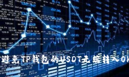 如何避免TP钱包的USDT无端转入OKEX？