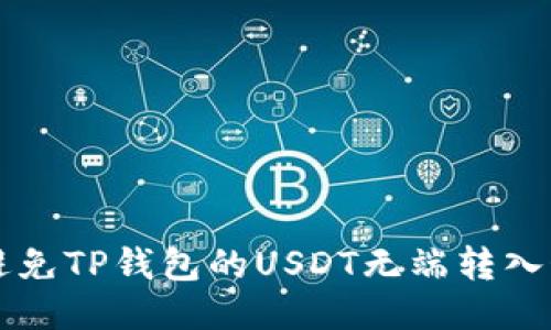 如何避免TP钱包的USDT无端转入OKEX？