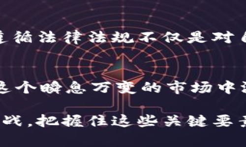   在加密货币的浪潮中，你准备好迎接挑战了吗？ / 

 guanjianci 加密货币,投资挑战,理财策略 /guanjianci 

引言：加密货币的风云变幻
在过去的十年里，加密货币的市场经历了巨大的波动。从比特币的崛起，到以太坊的创新，再到众多山寨币的层出不穷，这一切都让人感叹科技与经济的深刻结合。然而，尽管这个市场充满机会，然而挑战也随时而来。无数投资者在赚钱的同时，也有不少人因为缺乏了解而损失惨重。那么，作为一个参与者，你是否已经准备好迎接这一场投资的挑战？

加密货币的本质：从虚拟到现实
加密货币的设计初衷是为了提供一种去中心化的货币形式，使其不受政府或金融机构控制。这种特性使得加密货币在很多方面都显得特别：它可以保留用户的隐私，同时又能实现快速的交易。然而，这并不是说加密货币没有问题。在法律法规缺乏统一标准的情况下，投资者面临的风险和挑战也随之增加。

市场的波动：随时准备应对
正如一场没有终点的竞赛，加密货币市场的波动让人目不暇接。价格的急剧上涨，无疑会吸引大量的投资者涌入，但随之而来的却往往是同样剧烈的回落。如何在这样的环境中保持冷静，不被市场情绪所左右，成为每个参与者面临的重要挑战。理性的选择、扎实的分析与冷静的判断，都是成功投资的关键。

选择交易平台：安全与效率并重
在投资加密货币的过程中，选择一个可靠的交易平台显得尤为重要。一方面，你需要确保资金的安全；另一方面，交易的效率也直接影响到你的投资收益。在选择交易平台时，需考虑到平台的安全性、用户体验、交易费用以及客户服务等多个方面。越是流行的平台，越容易遭受黑客攻击，因此在安全性上务必要严加把关。

理财策略：不再盲目追涨
在加密货币的世界里，盲目的追涨往往是一个致命的错误。成功的投资者都会有清晰的理财策略，无论是长线投资还是短线操作，都有其独特的规则。在短线操盘中，重要的是能有效捕捉市场的短期波动，而长线投资则需要更大的耐心，关注的是项目本身的成长潜力。你可以借助技术分析来进行判断，从图表中发现趋势，也可以多关注项目的基本面，了解其背后的团队和技术。

风险管理：不让损失扩大
在加密货币市场，风险无处不在。如何识别作品的风险并采取相应的管理措施，是每个投资者都必须掌握的技能。设定止损位与盈亏比是基本的操作手法，帮助你在市场波动中维护自己的资金安全。此外，合理配置资产，将资金分散投资于不同的项目中，也能在一定程度上降低整体的风险。

社区与信息：借助群体的智慧
加密货币行业的创新往往来自社区的力量。参与讨论、了解市场趋势、获取投资信息，都是通过与其他投资者互动来实现的。在安排投资组合时，可以通过参加线上论坛、微信群等途径，获取实时的信息和建议。信息在这里是非常宝贵的，尤其是在这个变幻莫测的市场中，掌握第一手资料，无疑能够帮助你做出更明智的决策。

法律法规：合规的必要性
在追逐利润的过程中，很多投资者往往忽视了法律法规的约束。随着加密货币逐渐被社会所认知，世界各地的监管政策也在随之变化。无论是税务问题还是反洗钱政策，了解并遵循法律法规不仅是对自己负责，更是对整个行业发展的支持。在投资前，了解所在国家和地区对于加密货币的相关政策，可以帮助你规避潜在的法律风险。

总结：向着未来前行
加密货币的投资之路，充满了挑战与机遇。在这个大浪淘沙的过程中，坚定的目标、科学的分析、理性的决策，都是你成功的基石。未来的投资者需要具备灵活应变的能力，才能在这个瞬息万变的市场中游刃有余。无论你是刚刚入门的新手，还是已有经验的老手，时刻保持学习的态度、勇于面对市场的挑战，才能在加密货币的浪潮中，迎来属于自己的成功。

在这样一个崇尚即时反馈与快速反应的时代，投资策略和市场行为需要不断适应变化。加密货币的世界，不仅是数字货币的交易，更是对专业分析能力和资金管理能力的一场挑战。把握住这些关键要素，你将能够在波动的市场中，找到一条属于自己的稳健的投资之路。