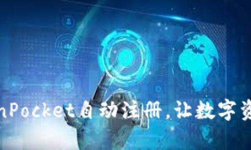 挑战繁琐，TokenPocket自动注册，让数字资产管理变简单！