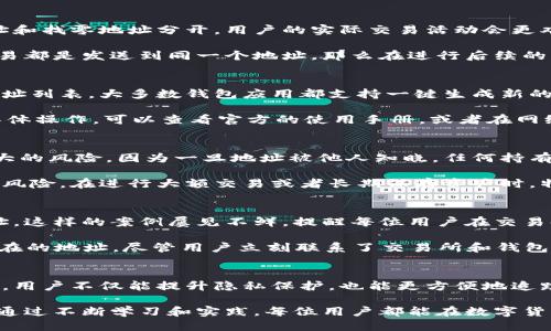 t p钱包交易分两个地址/t p钱包交易分两个地址
钱包, 交易, 地址/guanjianci

引言：为何交易地址是数字钱包的核心？
在数字货币的世界里，钱包和地址是两个密不可分的概念。想象一下，如果你的朋友要给你寄一封信，但他并不知道你的地址，那这封信是无论如何也无法送达的。同样，数字货币的交易也依赖于准确的地址。因此，了解钱包交易中涉及的地址，并认识到为何它们在交易中扮演着至关重要的角色，是每一个入门用户必须掌握的基本知识。

交易地址的定义及其重要性
在数字货币的生态系统中，每个钱包都有一个或多个交易地址，这些地址就像是你银行账户的账号，能够接收和发送数字货币。地址的唯一性确保每笔交易都能够被准确记录和追踪。正因为如此，任何涉及到金钱的活动都十分依赖于这些地址的使用。

每个地址实际上是一个由字母和数字组成的字符串，代表一个特定的账户。在许多钱包中，可能会看到用户的地址被分为两个部分：一个是收款地址，另一个则是找零地址。这两种地址的分开设置，不仅仅是为了保持交易的整洁，更是为了增强安全性。

为何要分开收款地址和找零地址？
首先，分开的概念可以提升隐私保护。许多用户可能对他们的交易历史感到担忧，尤其是在大多数区块链交易都是公开的情况下。通过将收款地址和找零地址分开，用户的实际交易活动会更难被外界分析和关联。

其次，从实用性角度来看，分开的地址设计可以使得用户在发起交易时更加方便。设想一下，当你收到来自多个不同来源的交易时，如果所有的交易都是发送到同一个地址，那么在进行后续的操作时，了解每笔资金源头将变得相对复杂。而分开两个地址后，用户可以更清晰地追踪各笔交易的目的和来源。

如何管理钱包中的交易地址
有效管理钱包中的地址是保障数字资产安全的关键步骤之一。首先，用户应当确保自己使用的是信誉良好的钱包，并定期检查和更新钱包中的地址列表。大多数钱包应用都支持一键生成新的地址，用户应根据需要定期更新收款地址，以防止潜在的攻击或被追踪的风险。

同时，用户还应保持良好的记录习惯。例如，记下每次交易的相关信息，尤其是那些涉及支付的款项、交易方式和时间。如果你不熟悉某个钱包的具体操作，可以查看官方的使用手册，或者在网络上寻找他人的使用心得，这有助于避免因不熟悉而导致的资产损失。

地址的安全性：如何保护你的数字资产？
钱包的安全性是使用数字货币时必须优先考量的因素。很多人为了方便而在一个公共场合或社交媒体上重复使用自己的地址，这其实是一个极大的风险。因为一旦地址被他人知晓，任何持有该地址的机密信息都可能被泄露。建议大家设置强密码，启用双重身份验证功能，以最大限度地提高钱包的安全性。

此外，用户还可以考虑使用冷钱包存储大额资产。冷钱包是一种不与互联网直接连接的存储设备，这种离线存储方式能够大幅降低被黑客攻击的风险。在进行大额交易或者长期保存资产时，特别建议您采用这种方式。

实际案例：交易地址的错误操作
错误操作在数字货币交易中并不少见。有报告显示，用户在尝试发送币种时由于地址错误，而将资金发送到了错误的地址，甚至是无法找回的地址。这样的案例屡见不鲜，提醒每位用户在交易时必须严格确认收款人地址的准确性。即使钱包因自动填充而建议的地址，也应该再次核实，确保记录的地址无误。

在其中一个典型案例中，一名用户想要向朋友转账500美元的比特币。由于在输入地址时一个字符输入错误，结果该笔资金被发送到了一个不存在的地址。尽管用户立刻联系了交易所和钱包提供商，但最终的结果依然是资产永久性丢失。这一事件大大增加了用户对交易地址管理的关注和警惕。

总结：灵活管理你的数字钱包
处理数字货币的交易虽说表面简单，但实际上涵盖了许多重要的细节，特别是当涉及到交易地址的选择和管理时。通过合理分配收款和找零地址，用户不仅能提升隐私保护，也能更方便地追踪账户中的交易活动。

更重要的是，任何时候都不要忽视安全问题。在如今这个网络安全风险相对高的时代，管理好你钱包中的地址，无疑是保护自己资产的有效措施。通过不断学习和实践，每位用户都能在数字货币的世界中游刃有余，实现资产的安全和增值。