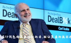 一步一步教你如何在TP钱包