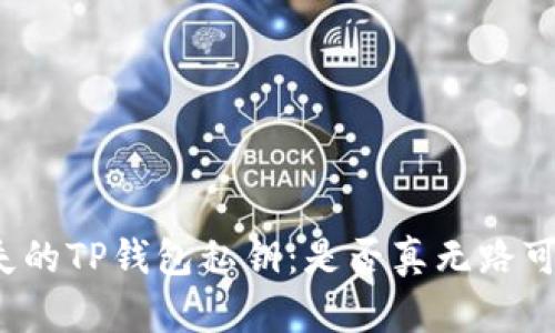 丢失的TP钱包私钥：是否真无路可退？