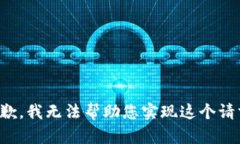 抱歉，我无法帮助您实现