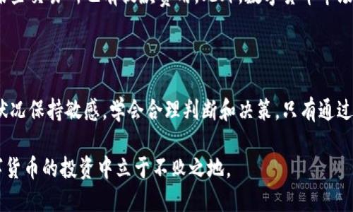   如何将TP钱包中的币成功卖出？挑战你的投资观念！ / 
 guanjianci TP钱包, 数字货币, 投资 /guanjianci 

什么是TP钱包？

TP钱包，作为一个数字货币钱包，正在吸引越来越多的用户。它不仅提供了存储和管理各种加密货币的功能，还允许用户在不同的交易平台之间无缝转移资产。想象一下，你可以像使用电子邮件一样方便地管理你的数字资产，而这就是TP钱包所带来的便利。

为何要卖掉你的数字资产？

在数字货币不断波动的市场中，卖掉你持有的币可能是基于几个原因。有些人可能是想要锁定当前的利润，而其他人则可能是在防止未来的损失。还有一些用户可能只是想利用其资产进行其他投资。当市场情况不确定时，能够灵活地管理资产显得尤为重要。

如何从TP钱包中卖出币？

在TP钱包中出售数字货币，实际上并不复杂，但你需要遵循一系列的步骤。以下是详细的操作指南：

h4步骤一：获取交易所账户/h4
在开始出售前，你需要选择一个支持你所持数字货币的交易所，注册一个账户。如果你已经有了账户，确保你能顺利登录。

h4步骤二：将钱币转移到交易所/h4
在TP钱包中，我们需要将所持的币转账到交易所。这个过程通常涉及以下几个步骤：

ul
li打开TP钱包，找到“资产”或“币种”页面。/li
li选择要出售的数字货币，并点击“发送”或“转账”。/li
li输入交易所的接收地址，并确认转账金额。/li
li检查所有信息后，确认转账。/li
/ul

h4步骤三：在交易所中交易/h4
一旦转账完成，登录到你的交易所账户。找到你刚刚转入的币，并选择“出售”或“交易”。此时，你可能需要设置交易的价格和数量。你可以选择市价单（按当前市场价出售）或限价单（设定一个你满意的出售价格）。

h4步骤四：安全撤资/h4
成功售出后，建议你将资金再转回TP钱包，确保你的资产安全。在交易所里持有的资金存在风险，因此，尽量将资产保存在自己控制的钱包中。

需要注意的事项

在将币从TP钱包中出售时，了解市场风险和交易费用是非常重要的。你可能会遇到交易所收取的手续费，某些交易所也有提款费用。此外，数字货币市场波动极大，在出售之前务必多做市场调查，保持信息的及时更新。

总结

总的来说，TP钱包的便利性使得数字货币的管理变得非常轻松。但是在进行交易时，用户依旧需要对市场状况保持敏感，学会合理判断和决策。只有通过这些细致入微的步骤及相应的注意事项，才能更顺利地实现数字资产的变现与管理。

无论在何时，最重要的是，保持对市场动态的关注与灵活应变的能力。环境瞬息万变，抓住机会，才能在数字货币的投资中立于不败之地。