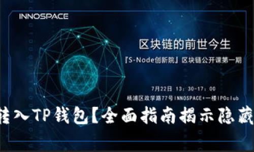 如何将莱特币安全转入TP钱包？全面指南揭示隐藏的技巧与注意事项！