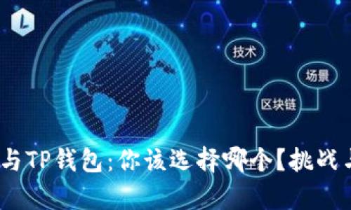 MetaMask与TP钱包：你该选择哪个？挑战与机遇并存！