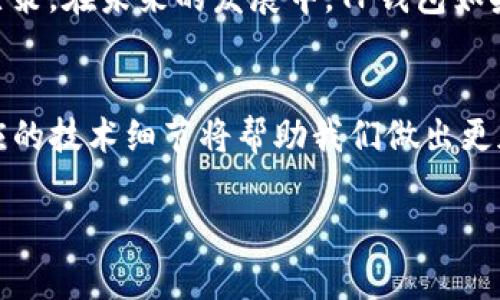   探究TP钱包中的第三方评级：隐私与安全的双重考验 / 
 guanjianci TP钱包, 第三方评级, 隐私与安全 /guanjianci 

引言：数字资产管理的挑战
随着数字货币的流行，越来越多的人开始使用加密钱包来管理他们的资产。而TP钱包作为一款备受欢迎的数字资产管理工具，其安全性与隐私性就显得尤为重要。在众多的安全性评估中，第三方评级成为了用户最为关注的部分。第三方评级究竟能为我们提供什么样的信息？它的公正性和可靠性又如何？本文将深入探讨TP钱包中的第三方评级，揭示其在隐私与安全中的双重考验。

什么是TP钱包？
TP钱包是一款提供多种数字资产管理功能的应用，用户可以在其中存储、转账和交易各种加密货币。这个钱包以其用户友好的界面、安全性和多功能性获得了广泛的认可。用户不仅可以在TP钱包中查看资产的实时动态，还可以通过平台内的多种服务实现便捷的交易体验。

第三方评级的意义
随着数字资产市场的逐渐成熟，用户越来越重视安全性和隐私保护。第三方评级正是在这样的背景下应运而生，旨在通过独立的评估机制，提供一个客观中立的参考。这些评级机构通常会依据一系列标准，如安全性、操作性、用户反馈等，对各类钱包进行综合评估。对于用户来说，这些评级不仅能帮助他们判断一个钱包的可靠程度，还能提升他们的自信心，进而决定是否使用。

TP钱包的安全性能
安全性是每个数字钱包的核心竞争力之一。TP钱包采取了一系列的安全措施来保障用户的资产安全。例如，采用多重签名技术、资金冷存储与热存储的结合、以及定期的安全审计等，所有这些都是为了最大程度地降低用户资产被盗或丢失的风险。第三方评级机构通常会深入检查这些安全措施的有效性，以便给出公正的评估。

隐私保护的重要性
在数字货币交易中，用户的隐私保护显得尤为重要。TP钱包承诺不会对用户的交易记录进行跟踪，同时采取加密技术来保障用户数据的安全。第三方评级机构在进行钱包评估时，会特别关注隐私保护措施的有效性，包括数据加密技术的使用、用户匿名性以及避免数据泄露的能力。通过这些评估，用户才能更加清晰地了解TP钱包在隐私保护方面的表现。

用户反馈与实用性
除了安全性与隐私，用户反馈也是第三方评级的重要组成部分。TP钱包的用户群体逐渐壮大，许多用户在使用过程中积累了丰富的体验和反馈。第三方评级机构往往会通过收集用户评分、评论和建议来衡量产品的实用性和易用性。这些真实的用户体验，将为新用户提供重要的参考依据。

最大化第三方评级的价值
虽然第三方评级能够为用户提供一定的参考，但用户也应该以批判性的眼光来看待这些评级结果。评级机构在评估过程中可能会受到自身偏见、数据来源可信度等因素的影响。因此，用户在查看评级时，不仅要关注评级结果本身，还需要深入了解每项评级的具体标准和背景。此外，用户还可以结合多个评级机构的意见，形成更加全面的判断。

如何选择合适的钱包?
在选择数字钱包时，用户应综合考虑多重因素。除了关注第三方评级外，用户还应查看钱包的功能、用户界面、社区反馈等。同时，用户财务知识的储备和风险控制能力也会影响他们的决策。没有人能够完全消除风险，但用户可以通过信息的获取与知识的积累，尽量降低可能面临的潜在风险。

未来展望：TP钱包和第三方评级的演变
随着数字经济的发展，TP钱包及其竞争对手们在安全性和隐私保护上的措施将不断升级，同时，第三方评级将变得越来越重要。对用户而言，这一变化意味着他们将可以借助更为完善的工具与方法来做出决策。在未来的发展中，TP钱包如果能够持续保持开放的态度，积极回应用户的反馈，将有望在竞争中脱颖而出。

总结：安全与隐私并重
总的来说，第三方评级为用户在选择TP钱包时提供了重要的参考依据。通过深入探究TP钱包中的第三方评级，我们可以发现评价背后的安全性与隐私保护的重要性。从用户的角度出发，理解评级标准和相应的技术细节将帮助我们做出更加明智的选择。无论在未来的数字资产世界中如何变化，对于用户而言，安全与隐私始终是不可妥协的基本要素。通过这些探索与思考，希望能为广大用户在选择和使用数字钱包上提供一些有价值的启示。 

这个内容希望能为您展示TP钱包中的第三方评级的重要性。如果您需要更进一步的信息或有其他的请求，请随时告诉我！