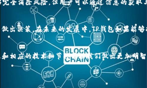   探究TP钱包中的第三方评级：隐私与安全的双重考验 / 
 guanjianci TP钱包, 第三方评级, 隐私与安全 /guanjianci 

引言：数字资产管理的挑战
随着数字货币的流行，越来越多的人开始使用加密钱包来管理他们的资产。而TP钱包作为一款备受欢迎的数字资产管理工具，其安全性与隐私性就显得尤为重要。在众多的安全性评估中，第三方评级成为了用户最为关注的部分。第三方评级究竟能为我们提供什么样的信息？它的公正性和可靠性又如何？本文将深入探讨TP钱包中的第三方评级，揭示其在隐私与安全中的双重考验。

什么是TP钱包？
TP钱包是一款提供多种数字资产管理功能的应用，用户可以在其中存储、转账和交易各种加密货币。这个钱包以其用户友好的界面、安全性和多功能性获得了广泛的认可。用户不仅可以在TP钱包中查看资产的实时动态，还可以通过平台内的多种服务实现便捷的交易体验。

第三方评级的意义
随着数字资产市场的逐渐成熟，用户越来越重视安全性和隐私保护。第三方评级正是在这样的背景下应运而生，旨在通过独立的评估机制，提供一个客观中立的参考。这些评级机构通常会依据一系列标准，如安全性、操作性、用户反馈等，对各类钱包进行综合评估。对于用户来说，这些评级不仅能帮助他们判断一个钱包的可靠程度，还能提升他们的自信心，进而决定是否使用。

TP钱包的安全性能
安全性是每个数字钱包的核心竞争力之一。TP钱包采取了一系列的安全措施来保障用户的资产安全。例如，采用多重签名技术、资金冷存储与热存储的结合、以及定期的安全审计等，所有这些都是为了最大程度地降低用户资产被盗或丢失的风险。第三方评级机构通常会深入检查这些安全措施的有效性，以便给出公正的评估。

隐私保护的重要性
在数字货币交易中，用户的隐私保护显得尤为重要。TP钱包承诺不会对用户的交易记录进行跟踪，同时采取加密技术来保障用户数据的安全。第三方评级机构在进行钱包评估时，会特别关注隐私保护措施的有效性，包括数据加密技术的使用、用户匿名性以及避免数据泄露的能力。通过这些评估，用户才能更加清晰地了解TP钱包在隐私保护方面的表现。

用户反馈与实用性
除了安全性与隐私，用户反馈也是第三方评级的重要组成部分。TP钱包的用户群体逐渐壮大，许多用户在使用过程中积累了丰富的体验和反馈。第三方评级机构往往会通过收集用户评分、评论和建议来衡量产品的实用性和易用性。这些真实的用户体验，将为新用户提供重要的参考依据。

最大化第三方评级的价值
虽然第三方评级能够为用户提供一定的参考，但用户也应该以批判性的眼光来看待这些评级结果。评级机构在评估过程中可能会受到自身偏见、数据来源可信度等因素的影响。因此，用户在查看评级时，不仅要关注评级结果本身，还需要深入了解每项评级的具体标准和背景。此外，用户还可以结合多个评级机构的意见，形成更加全面的判断。

如何选择合适的钱包?
在选择数字钱包时，用户应综合考虑多重因素。除了关注第三方评级外，用户还应查看钱包的功能、用户界面、社区反馈等。同时，用户财务知识的储备和风险控制能力也会影响他们的决策。没有人能够完全消除风险，但用户可以通过信息的获取与知识的积累，尽量降低可能面临的潜在风险。

未来展望：TP钱包和第三方评级的演变
随着数字经济的发展，TP钱包及其竞争对手们在安全性和隐私保护上的措施将不断升级，同时，第三方评级将变得越来越重要。对用户而言，这一变化意味着他们将可以借助更为完善的工具与方法来做出决策。在未来的发展中，TP钱包如果能够持续保持开放的态度，积极回应用户的反馈，将有望在竞争中脱颖而出。

总结：安全与隐私并重
总的来说，第三方评级为用户在选择TP钱包时提供了重要的参考依据。通过深入探究TP钱包中的第三方评级，我们可以发现评价背后的安全性与隐私保护的重要性。从用户的角度出发，理解评级标准和相应的技术细节将帮助我们做出更加明智的选择。无论在未来的数字资产世界中如何变化，对于用户而言，安全与隐私始终是不可妥协的基本要素。通过这些探索与思考，希望能为广大用户在选择和使用数字钱包上提供一些有价值的启示。 

这个内容希望能为您展示TP钱包中的第三方评级的重要性。如果您需要更进一步的信息或有其他的请求，请随时告诉我！