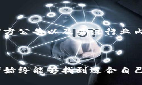 tP钱包中的波场币将如何应对燃烧机制？

在加密货币的世界里，波场币（TRX）作为一个颇具影响力的数字资产，自然受到众多投资者和用户的关注。而tP钱包作为一个便捷的数字货币存储工具，用户在使用过程中，常常会对波场币是否会燃烧这个话题感到好奇。波场币的燃烧机制是一个关于通货膨胀和稀缺性的重要话题，理解它，可以帮助我们更好地进行投资决策。

波场币的燃烧机制概述

首先，我们需要明确“燃烧”在加密货币中的含义。简而言之，燃烧是指将一定数量的代币永久性地从流通中移除，以此来减少总供应量。对于波场币来说，燃烧机制的引入并不只是为了减少流通量，更是为了增加市场对该代币的信心以及提升其价值。因此，波场币的燃烧机制逐渐成为了社区讨论的热点。

tP钱包中的波场币会燃烧吗？

对于实际使用tP钱包的用户而言，他们可能会疑惑：自己在钱包中持有的波场币会受到燃烧机制的影响吗？简单来说，持有者并不必担心，因为钱包本身并不控制代币的违反机制。波场币的燃烧主要是由波场团队根据市场需求、生态发展的需要以及项目方向决定的。因此，即使在tP钱包中持有波场币，这些币是否会燃烧，仍然取决于波场的核心团队和相关的市场策略。

波场币燃烧的潜在影响

波场币的燃烧可能会对市场产生多方面的影响。首先，从供需关系来看，如果有持续的燃烧行为，流通中的波场币数量将减少，理论上，市场对波场币的需求仍然强劲的情况下，可能会推动价格的上升。其次，燃烧机制能够增强用户与项目之间的信任感，用户会认为，代币的持续稀缺性是一个良好的迹象，表明项目方致力于维护币值。

波场生态系统中的其他因素

尽管燃烧机制是一个有吸引力的概念，但波场币的价值与市场表现并不仅仅取决于其燃烧。波场生态系统的其他因素同样重要。例如，波场团队的开发进展、市场推广策略以及用户的采纳程度等，都将影响波场币的实际表现。有效的市场策略和用户基础的建设将有助于波场币的长期健康发展，从而形成一个良性循环。

用户如何把握投资机会

若您是tP钱包的波场币持有者，关注波场币的动态是十分必要的。除了了解燃烧机制，您还可以评估波场生态系统中的新项目、合作伙伴以及技术进展。参与社区讨论、跟踪官方公告以及关注行业内的新闻，都可以帮助您做出更为明智的投资决策。此外，根据市场情况，对波场币进行必要的买入或卖出操作，将有助于实现投资增值的目标。

总结

榨取波场币在tP钱包中的价值，不仅需要关注燃烧机制，还需综合考虑市场多重因素的影响。随着市场的变化，保持灵活应对的心态，相信无论波场币是否燃烧，聪明的投资者始终能够找到适合自己的投资策略与机会。无论未来波场币在燃烧机制方面将如何演变，用户需要做的，就是保持对市场的敏感与洞察力，确保自己的投资能够在波澜壮阔的加密世界中逆风飞扬。