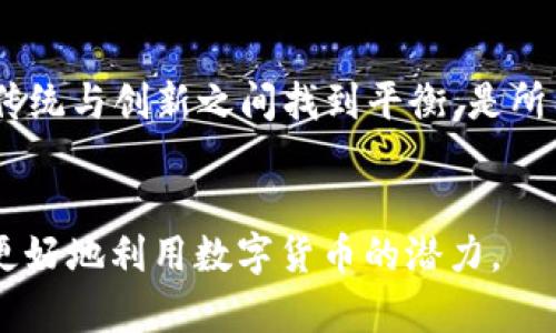 翻转传统加密：RSA在数字货币中的角色与挑战

RSA, 数字货币, 加密技术/guanjianci

引言
在当今的数字金融世界中，安全性与隐私性日益重要。数字货币迅速崛起，吸引了全球各地的投资者和科技爱好者。然而，随着这种新兴资产的普及，背后支持它的加密技术也面临着巨大的挑战和机遇。RSA加密，作为一种经典且广泛应用的公钥算法，正经历着与快速变化的数字货币领域的碰撞。本篇将深入剖析RSA加密技术在数字货币中的作用、当前面临的挑战以及未来的潜在发展。

RSA加密的基础知识
RSA算法由Ron Rivest、Adi Shamir和Leonard Adleman于1977年提出，是最早的公钥密码体系之一。理论上，RSA基于大数因子的难解性，确保了数据传输的安全。这一算法使用一对密钥：公钥和私钥，公钥可以公开，而私钥必须安全保管。在数字货币中，RSA的使用场景主要集中在交易验证和身份识别上。

数字货币的兴起
比特币、以太坊等数字货币的出现改变了我们对传统金融体系的认知。基于区块链技术的去中心化特性，使得用户能够在没有中介的参与下直接进行资产交易。因此，保证交易的安全性与真实性就显得尤为重要。而在这其中，RSA加密技术能为这一目标做出怎样的贡献呢？

RSA加密在数字货币中的应用
在数字货币的生态系统中，RSA加密可以在多个层面提供安全保障。首先，在交易确认的过程中，RSA可以有效认证发送方的身份，确保该笔交易确实是由该用户发出的。例如，在使用RSA公钥加密交易信息后，接收方使用相应的私钥进行解密，确认信息的真实性。其次，RSA还可以用于生成数字签名，保证信息在传输过程中未被篡改。数字签名是由私钥加密的，任何人使用对应的公钥都可以进行验证，这为数字货币的高安全性提供了保障。

面临的挑战
尽管RSA在数字货币中的应用具有诸多优点，但它也面临着一些挑战。其中，最大的挑战之一就是计算资源的消耗。RSA加密在密钥生成和加密过程中相对复杂，特别是在对大数进行运算时，资源消耗明显。相较之下，现代的区块链技术和加密算法，如椭圆曲线加密（ECC），提供了更高的安全性和更低的消耗，这使得RSA面临着被淘汰的风险。

未来的发展方向
尽管存在挑战，RSA加密技术并不是一无是处，它仍有改进的空间。研究人员正在探索如何将RSA与其他加密方法结合，以提升其在数字货币中的作用。例如，结合分布式账本技术的混合模型有可能提升RSA加密的效率，为其注入新活力。此外，随着量子计算的兴起，RSA的安全性也受到关注，大规模的量子计算机或将导致当前加密技术的崩溃。因此，研究量子安全的RSA变体，将是未来的另一个重要方向。

结语
在数字货币快速发展的今天，RSA加密依然是保护交易安全的重要工具，但其挑战与风险不容小觑。未来，RSA能否与新兴技术结合，适应这个变化飞速的领域，将影响其存续的可能性。更重要的是，如何在传统与创新之间找到平衡，是所有从业者需要共同面对的难题。

### 结束语
RSA加密为数字货币安全提供了重要保障，但在面对快速变化的技术环境时，唯有不断适应与创新，才能在未来继续发挥作用。对于投资者、开发者和用户来说，了解这些技术背后的原理与挑战，将有助于更好地利用数字货币的潜力。