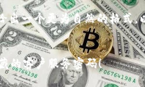 并不是严格的代码格式，因此我会给出一个更为自然的格式。以下是一个可能的和相应内容构架：


钱包遭遇难题？让我们一同破解隐藏的客户服务密码！