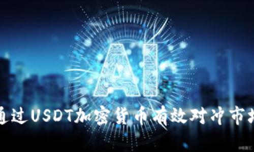如何通过USDT加密货币有效对冲市场波动