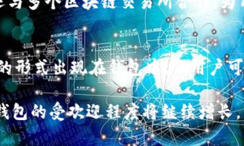 在当今数字货币和电子支付的时代，越来越多的人开始使用各种钱包来管理他们的资金。在这方面，TP钱包（TokenPocket）作为一款多功能的数字钱包，受到了众多用户的青睐。不少新用户在使用TP钱包时会有一个疑问：钱包里的钱是美元吗？为了更好地理解这一问题，让我们深入探讨TP钱包的功能及其背后的机制。

什么是TP钱包？
TP钱包是一款可以存储、管理和交易多种数字资产的平台。它不仅支持常见的区块链资产（如比特币、以太坊等），还可以让用户通过去中心化的方式进行交易。其优点在于用户可以方便地管理多种货币，而不仅仅是某一种特定的货币。

TP钱包里的资金类型
回答问题之前，我们首先需要澄清TP钱包里到底存放哪些资产。TP钱包本质上是一个支持多种区块链资产的钱包，它允许用户管理和存储包括比特币、以太坊、USDT等多种不同类型的数字货币。因此，TP钱包里的“钱”并不局限于美元，也不一定是法定货币，而更可能是加密货币。

美元与数字货币的关系
虽然TP钱包本身并不存储美元，但用户可以通过交易过程将美元转换为数字货币。例如，用户可以首先在交易所用美元购买USDT（Tether），然后将其转入TP钱包。这是因为USDT是一种与美元挂钩的稳定币，旨在保持1:1的价值。因此，从某种程度上讲，用户在TP钱包中所持有的USDT可以视作“美元”的替代品。

如何在TP钱包中管理资产
使用TP钱包管理资产非常简单。用户首先需要下载TP钱包应用并创建一个账户。创建账户后，用户可以选择不同的资产进行管理。通过“添加资产”功能，用户可以方便地选择他们想要存储的币种，可以是比特币、以太坊，甚至是一些新兴的数字货币。

TP钱包的安全性与保障
在处理数字货币的过程中，安全性是用户非常关心的一个问题。TP钱包采用了多重签名机制和助记词保护，确保用户的资产安全。同时，TP钱包还与多个区块链交易所合作，为用户提供实时的交易信息和流动性保障。

总结
回到问题：TP钱包里的钱是美元吗？答案是否定的，TP钱包中存储的资金主要是各种数字资产，包括但不限于USDT等稳定币。虽然不直接以美元的形式出现在钱包中，但用户可以通过将美金转换为稳定币，间接实现对美元的管理。

TP钱包的使用帮助用户更方便地管理数字资产，毫无疑问为现代金融环境带来了新的可能性。随着越来越多的人开始理解和接受数字货币，TP钱包的受欢迎程度将继续增长。