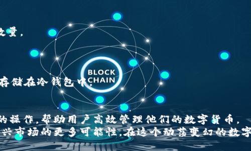 jiaoti如何将酷儿币绑定到TP钱包？简单步骤解锁新体验！/jiaoti
酷儿币, TP钱包, 数字货币/guanjianci

引言：数字货币与投资的新风潮
在数字时代的浪潮中，越来越多的用户开始关注、了解甚至投资于各种数字货币。酷儿币（Q币）作为一种新兴的数字货币，其独特的背景和潜力吸引了许多投资者的目光。其中，TP钱包作为一个广受欢迎的数字货币钱包，因其安全性和用户友好性而成为了众多用户的首选。那么，如何将酷儿币有效地绑定到TP钱包中，以便于更便捷地管理和交易呢？本文将为您详细解答。

步骤一：下载并安装TP钱包
首先，为了将酷儿币绑定到TP钱包，您需要确保已经在您的手机上下载安装了TP钱包应用。您可以在苹果App Store或安卓的Google Play商店搜索“TP钱包”，根据指示进行下载并安装。
安装完成后，打开应用，您将看到一个欢迎界面，提示您注册新账户或登录现有账户。如果您还没有TP钱包的账户，可以选择注册，在此过程中，您需要提供一些基本的个人信息，并根据指示设置安全性较高的密码。

步骤二：创建或导入钱包
当您成功注册后，TP钱包会为您创建一个新的钱包。如果您已经有TP钱包，可以选择导入已有钱包。无论哪种方式，您都需要确保妥善保管好您的助记词或私钥，因为这将是您找回账户及资产的唯一途径。
接下来，请确保您的钱包已经设置好合适的安全措施，例如启用双重验证等，这是保护您数字资产安全的关键步骤。

步骤三：添加酷儿币
在TP钱包中，您需要将酷儿币添加为支持的代币。打开钱包主界面，您会看到“添加代币”或“市场”选项，点击进入。在列表中搜索“酷儿币”或者手动输入其合约地址。
确认找到的就是您想添加的酷儿币后，点击“添加到我的钱包”。这样一来，您的TP钱包中就可以显示酷儿币的余额了。这一步骤对于以后交易和管理酷儿币是非常重要的。

步骤四：购买或转入酷儿币
成功添加酷儿币后，您可能还需要一部分Q币以便进行交易。您可以通过交易所购买酷儿币，然后将其转移到TP钱包中。在交易所购买时，请确保选择安全可靠的平台，并核实好每一步操作。
在您购买了酷儿币后，通常交易所会提供提币的选项。输入您在TP钱包中生成的酷儿币地址，然后确认转账。请耐心等待，因为交易需要一定的确认时间，具体取决于网络的拥堵情况。

步骤五：确认交易及管理
转账完成后，您可以在TP钱包中查看到您的酷儿币余额。如果没有显示，可能是网络延迟或您输入地址时的错误，请仔细核对。
通过TP钱包，您可以随时管理您的酷儿币。无论是买入、卖出、或是持有，TP钱包的界面都十分直观，您能够轻松进行操作。此外，TP钱包也支持多种其他数字货币的管理，为您提供了一站式的数字资产管理体验。

常见问题解答
strong1. 我可以用TP钱包进行酷儿币的交易吗？/strongbr当然可以，TP钱包支持直接交易酷儿币，您可以在钱包内创建新的交易，选择接收方地址并输入交易数量。

strong2. 酷儿币的转账费用高吗？/strongbr转账费用通常由网络情况和交易平台决定，确保在繁忙时段进行交易时考虑到账时间与费用。

strong3. 我需要担心安全问题吗？/strongbr任何数字资产都有一定的风险，建议您定期检查账户安全设置，包括更改密码、启用双重验证、甚至可以将大额资产存储在冷钱包中。

总结
在数字货币的世界里，酷儿币以其独特的魅力吸引着越来越多的用户。而TP钱包不仅为括酷儿币等数字资产的安全存储提供了方便的解决方案，更通过简单易用的操作，帮助用户高效管理他们的数字货币。
通过本文介绍的步骤，您应该能够顺利地将酷儿币绑定到TP钱包中。当您熟悉了这个流程后，就可以更加自信地参与到数字货币的投资与交易中，不断探索这个新兴市场的更多可能性。在这个动荡变幻的数字经济时代，早一步行动，或许就能抓住下一次投资机会。