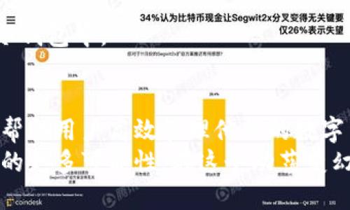 jiaoti如何将酷儿币绑定到TP钱包？简单步骤解锁新体验！/jiaoti
酷儿币, TP钱包, 数字货币/guanjianci

引言：数字货币与投资的新风潮
在数字时代的浪潮中，越来越多的用户开始关注、了解甚至投资于各种数字货币。酷儿币（Q币）作为一种新兴的数字货币，其独特的背景和潜力吸引了许多投资者的目光。其中，TP钱包作为一个广受欢迎的数字货币钱包，因其安全性和用户友好性而成为了众多用户的首选。那么，如何将酷儿币有效地绑定到TP钱包中，以便于更便捷地管理和交易呢？本文将为您详细解答。

步骤一：下载并安装TP钱包
首先，为了将酷儿币绑定到TP钱包，您需要确保已经在您的手机上下载安装了TP钱包应用。您可以在苹果App Store或安卓的Google Play商店搜索“TP钱包”，根据指示进行下载并安装。
安装完成后，打开应用，您将看到一个欢迎界面，提示您注册新账户或登录现有账户。如果您还没有TP钱包的账户，可以选择注册，在此过程中，您需要提供一些基本的个人信息，并根据指示设置安全性较高的密码。

步骤二：创建或导入钱包
当您成功注册后，TP钱包会为您创建一个新的钱包。如果您已经有TP钱包，可以选择导入已有钱包。无论哪种方式，您都需要确保妥善保管好您的助记词或私钥，因为这将是您找回账户及资产的唯一途径。
接下来，请确保您的钱包已经设置好合适的安全措施，例如启用双重验证等，这是保护您数字资产安全的关键步骤。

步骤三：添加酷儿币
在TP钱包中，您需要将酷儿币添加为支持的代币。打开钱包主界面，您会看到“添加代币”或“市场”选项，点击进入。在列表中搜索“酷儿币”或者手动输入其合约地址。
确认找到的就是您想添加的酷儿币后，点击“添加到我的钱包”。这样一来，您的TP钱包中就可以显示酷儿币的余额了。这一步骤对于以后交易和管理酷儿币是非常重要的。

步骤四：购买或转入酷儿币
成功添加酷儿币后，您可能还需要一部分Q币以便进行交易。您可以通过交易所购买酷儿币，然后将其转移到TP钱包中。在交易所购买时，请确保选择安全可靠的平台，并核实好每一步操作。
在您购买了酷儿币后，通常交易所会提供提币的选项。输入您在TP钱包中生成的酷儿币地址，然后确认转账。请耐心等待，因为交易需要一定的确认时间，具体取决于网络的拥堵情况。

步骤五：确认交易及管理
转账完成后，您可以在TP钱包中查看到您的酷儿币余额。如果没有显示，可能是网络延迟或您输入地址时的错误，请仔细核对。
通过TP钱包，您可以随时管理您的酷儿币。无论是买入、卖出、或是持有，TP钱包的界面都十分直观，您能够轻松进行操作。此外，TP钱包也支持多种其他数字货币的管理，为您提供了一站式的数字资产管理体验。

常见问题解答
strong1. 我可以用TP钱包进行酷儿币的交易吗？/strongbr当然可以，TP钱包支持直接交易酷儿币，您可以在钱包内创建新的交易，选择接收方地址并输入交易数量。

strong2. 酷儿币的转账费用高吗？/strongbr转账费用通常由网络情况和交易平台决定，确保在繁忙时段进行交易时考虑到账时间与费用。

strong3. 我需要担心安全问题吗？/strongbr任何数字资产都有一定的风险，建议您定期检查账户安全设置，包括更改密码、启用双重验证、甚至可以将大额资产存储在冷钱包中。

总结
在数字货币的世界里，酷儿币以其独特的魅力吸引着越来越多的用户。而TP钱包不仅为括酷儿币等数字资产的安全存储提供了方便的解决方案，更通过简单易用的操作，帮助用户高效管理他们的数字货币。
通过本文介绍的步骤，您应该能够顺利地将酷儿币绑定到TP钱包中。当您熟悉了这个流程后，就可以更加自信地参与到数字货币的投资与交易中，不断探索这个新兴市场的更多可能性。在这个动荡变幻的数字经济时代，早一步行动，或许就能抓住下一次投资机会。