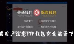 苹果用户注意！TP钱包究竟