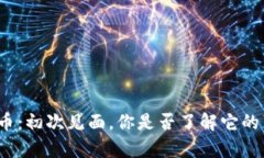 加密货币：初次见面，你