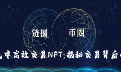 如何在TP钱包中高效交易NFT：揭秘交易背后的挑战与机遇