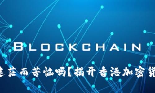 你还在为投资迷茫而苦恼吗？揭开香港加密货币投资的真相！