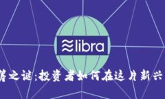 破解加密货币认筹之谜：