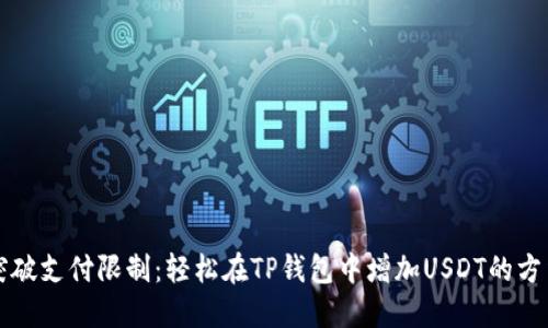 突破支付限制：轻松在TP钱包中增加USDT的方法