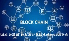 突破支付限制：轻松在T