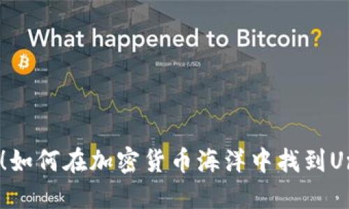 不再迷茫！如何在加密货币海洋中找到Uni的价值？