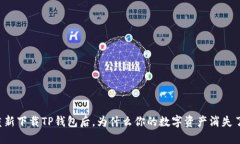 重新下载TP钱包后，为什么