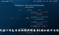 如何在TP钱包中成功购买预