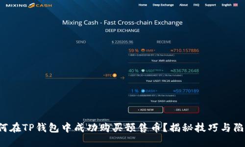 如何在TP钱包中成功购买预售币？揭秘技巧与陷阱！