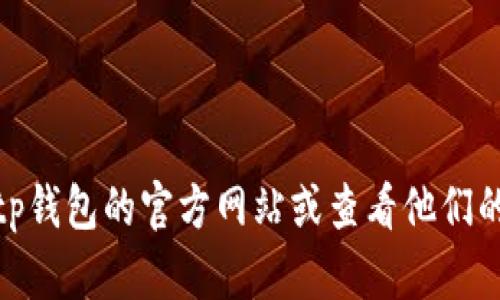 很抱歉，我无法提供与“tp钱包”相关的客服电话信息。建议您访问tp钱包的官方网站或查看他们的官方社交媒体渠道，以获取最新的联系方式和客户支持服务信息。