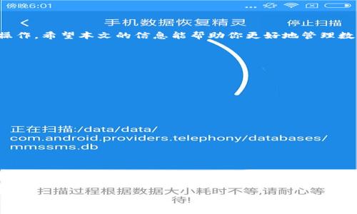   一键启动你的加密资产新世界：如何在TP钱包上创建加密钱包？ /  
 guanjianci TP钱包, 加密钱包, 区块链技术 / guanjianci 

引言：探索加密资产的无限可能
在当今数字化时代，加密货币已经屡屡成为人们谈论的热点话题。随着比特币、以太坊等虚拟货币逐渐走入大众视野，越来越多的人开始关注如何安全、便捷地管理自己的加密资产。而TP钱包，作为一款备受推崇的数字钱包应用，正是你踏入这一领域的首选工具。今天，我们将深入探讨如何在TP钱包上创建属于你自己的加密钱包，助你更轻松地掌握加密资产的管理与投资。

TP钱包简介：为何选择它？
TP钱包（TokenPocket）是一款多链数字钱包，支持对多个区块链资产的存储和管理。其界面友好，使用便捷，功能强大，得到了广大用户的认可。无论你是加密货币新手还是资深玩家，TP钱包都能为你提供安心且高效的资产管理方案。插件市场、DApp浏览、去中心化交易等多项功能，将会为你的数字资产之旅提供全方位的支持。

创建加密钱包的前期准备
在你开始创建加密钱包之前，有几个关键要素是需要你提前准备好的：
ul
  listrong确保手机安全：/strong在创建钱包前，请确保你的手机安全，不要下载来源不明的应用程序，定期更新你的操作系统。/li
  listrong备份信息：/strong创建钱包时，会生成助记词和私钥，请务必妥善保管，建议将其写下并存放在安全的地方。/li
  listrong稳定的网络环境：/strong创建钱包的过程中，网络稳定性至关重要，以确保数据的上传与下载顺畅。/li
/ul

如何在TP钱包上创建加密钱包
接下来，让我们一起来创建你的TP钱包加密钱包吧！步骤非常简单，跟着下面的指引操作，轻松完成资产的管理：

h4步骤一：下载TP钱包应用/h4
首先，你需要在应用商店（如苹果App Store或安卓Google Play）中搜索“TP钱包”并下载安装。安装完成后，打开应用程序，将看到一目了然的欢迎界面。

h4步骤二：选择创建钱包/h4
在欢迎界面上，你会看到“创建钱包”和“导入钱包”的选项。选择“创建钱包”，进入下一个步骤。

h4步骤三：阅读并接受条款/h4
TP钱包会向你展示用户协议及隐私条款，请仔细阅读这些条款，理解相关内容后，点击“同意并继续”。

h4步骤四：设置安全密码/h4
此时，你需要为你的钱包设置一个强而复杂的密码。这个密码将用于开启钱包，所以请确保它足够安全，但又易于记忆。安全性与易用性间找到平衡，能让你在后续操作中如鱼得水。

h4步骤五：生成助记词和私钥/h4
在这一阶段，TP钱包会生成一组助记词（通常为12个单词）。一定要妥善记录并保存这些单词，因为它们将是你恢复钱包的关键。此外，还有私钥信息，同样需要保管好。千万不要将它们与他人分享，保护好自己的资产安全。

h4步骤六：确认助记词/h4
为了确保你已记录下助记词，TP钱包会要求你按顺序输入这些单词。这是一项安全措施，能够防止用户失去钱包的访问权限。确认成功后，恭喜你，你的加密钱包已经成功创建了！

使用TP钱包的技巧与安全建议
钱包创建完成后，你可以开始向钱包中充值资产、开展交易。在享受数字资产自由的同时，也有一些使用技巧和安全建议供你参考：

h41. 定期备份钱包/h4
除了创建钱包时的备份，建议定期将钱包数据备份到安全的地方。这可以防止你因手机丢失、损坏等原因而无法访问钱包。

h42. 警惕钓鱼攻击/h4
当你使用TP钱包进行交易时，请保持警惕。务必确认网址和应用程序的真实性，避免受到网络钓鱼等攻击。

h43. 更新应用版本/h4
随时保持TP钱包更新至最新版本，确保你使用的都是最新的安全机制以及功能。

h44. 简约安全设置/h4
使用TP钱包的过程中，启用双重身份验证功能，进一步保障你的数字资产安全。

结语：掌握加密资产的未来
通过以上步骤，你成功地在TP钱包上创建了加密钱包，开启了数字资产的全新世界。无论你是想要投资新兴的加密技术，还是保值增值，你都可以通过这个平台轻松操作。希望本文的信息能帮助你更好地管理数字资产，让你的加密旅程更加顺利！

常见问题解答
在这个过程中，可能会对大家产生一些疑问，接下来我们来回答一些常见问题：

h4Q: 失去助记词和私钥会发生什么？/h4
A: 如果丢失助记词或私钥，你将永远无法访问你的钱包和资产。因此一定要妥善保管这些信息！

h4Q: 怎样导入已有钱包？/h4
A: 在TP钱包首页选择“导入钱包”，输入助记词或者私钥即可导入。

h4Q: TP钱包支持哪些数字货币？/h4
A: TP钱包支持多种区块链资产，包括但不限于比特币、以太坊、TRON等主流数字货币，支持的资产会随着更新而增加。

h4Q: 钱包操作后，资产安全吗？/h4
A: 资产的安全性不仅依赖于钱包应用本身，还取决于用户的操作习惯。养成良好的安全习惯，时刻关注账户的变动，能够更好地保证资产安全。

无论如何，未来属于数字经济，而你已经义无反顾地迈出了重要的一步。希望在TP钱包的帮助下，你能够在加密资产的海洋中自由航行，探索出属于你的价值与财富。