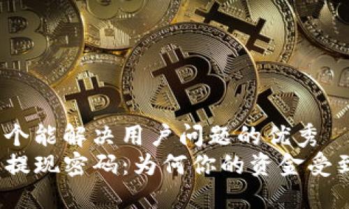 思考一个能解决用户问题的优秀
TP钱包提现密码：为何你的资金受到限制？