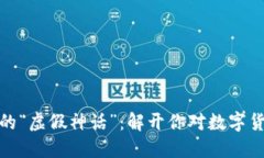 加密货币的“虚假神话”