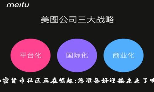 加密货币社区正在崛起：您准备好迎接未来了吗？