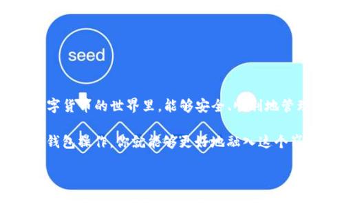 如何轻松将TP钱包的资金转移到OK钱包？挑战者必看！

TP钱包, OK钱包, 数字货币/guanjianci

引言：数字货币时代的便利与挑战

在这个数字货币快速发展的时代，钱包的选择不仅影响着我们资产的安全性，还直接关系到我们使用这些资产的便利性。TP钱包和OK钱包都是目前市场上较为流行的数字货币钱包，但由于其功能和用户体验上的差异，很多用户在资金转移时会遇到各种困难。本文将详尽地探讨如何将TP钱包中的资金顺利转移到OK钱包中，同时帮助其中的技术细节和注意事项。

为什么选择TP钱包和OK钱包？

在深入资金转移的具体操作之前，我们先来看看这两个钱包各自的特点。TP钱包以其简洁易用的界面和多种主流数字货币的支持受到许多用户的青睐。而OK钱包则以其与交易所的深度整合，以及丰富的功能而赢得了一部分用户的忠诚。用户选择这两个钱包，往往是希望在交易的安全性、便利性和功能多样性之间达成一个平衡。

步骤一：确认转账所需信息

在进行转账之前，首先要确认一些关键信息，包括你的TP钱包地址、OK钱包地址以及想要转移的币种和数量。确保这些信息准确无误，以避免转账期间的误操作造成损失。

此外，还需了解你所使用的币种在两种钱包中的支持情况，并确认转账过程中可能涉及的手续费。这些信息虽然看似琐碎，但其实都是确保顺利转账的关键步骤。

步骤二：在TP钱包内发起转账

一旦确认了转账信息，就可以开始在TP钱包内进行操作了。以下是具体的步骤：

ol
li打开TP钱包应用，并确保登录你的账户。/li
li在主页面中找到“转账”或“发送”功能，并点击进入相关界面。/li
li输入OK钱包的地址，确保地址准确无误。你可以选择通过扫描二维码的方式来减少输入错误的概率。/li
li选择要转移的币种，并输入你希望转移的数量，再次核对确保无误。/li
li确认交易信息后，输入密码进行确认，等待交易完成。/li
/ol

在这个过程中，建议用户耐心等待，因为区块链的确认时间可能会受到网络状况的影响，转账的速度不尽相同。

步骤三：在OK钱包中确认到账

当你在TP钱包中提交了转账申请后，就需要稍等片刻，直到交易被区块链确认。在这个过程中，可以通过使用区块链浏览器查询交易状态，保证资金的安全性。

一旦交易显示为完成，打开OK钱包应用，查看你的资产余额。在“资产”页面中，你应该能看到刚刚转入的数字货币。如果没有到账，耐心刷新一下，有时网络延迟可能导致显示上的滞后。

手续费与注意事项

在进行转账时，用户往往忽略了手续费的问题。虽然TP钱包和OK钱包之间的转账费用相对较低，但仍需留心相关费用。此外，资金的转移在高峰时段可能会更慢，因此建议选择相对空闲的时段进行交易，以确保资金的快速到账。

另外，要时刻保持对钱包安全的警惕，定期更改密码并启用双重认证，确保你的资产安全不受威胁。

总结：数字货币转账的便利与挑战

通过本文的介绍，相信大家对如何将TP钱包的资金转移到OK钱包有了更清晰的了解。尽管看似繁琐的转账过程，实则通过细心和耐心就能顺利完成。希望大家在数字货币的世界里，能够安全、顺利地管理自己的资产。

最后，不妨多了解一下数字货币的其他应用场景，随着技术的不断发展，未来的数字资产世界将更加多姿多彩。无论是投资、交易，还是日常消费，掌握了这些基础的钱包操作，你就能够更好地融入这个崭新的时代。

在未来的旅程中，挑战与机遇并存，希望每一位投资者都能在这个大潮中找到自己的立足点，成为自己财富的真正掌控者！